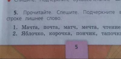 Прочитайте найдите лишнее слово обезьяна раздолье. Мачта почта матч мечта. Какое слово лишнее мачта почта матч мечта чтение. Подчеркни лишнее слово в каждой строке. Мачта почта матч мечта чтение подчеркнуть.